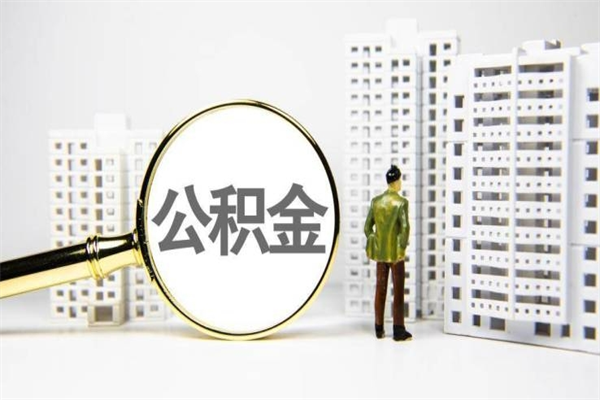 慈利离职怎样取住房公积金（离职后怎样取公积金）