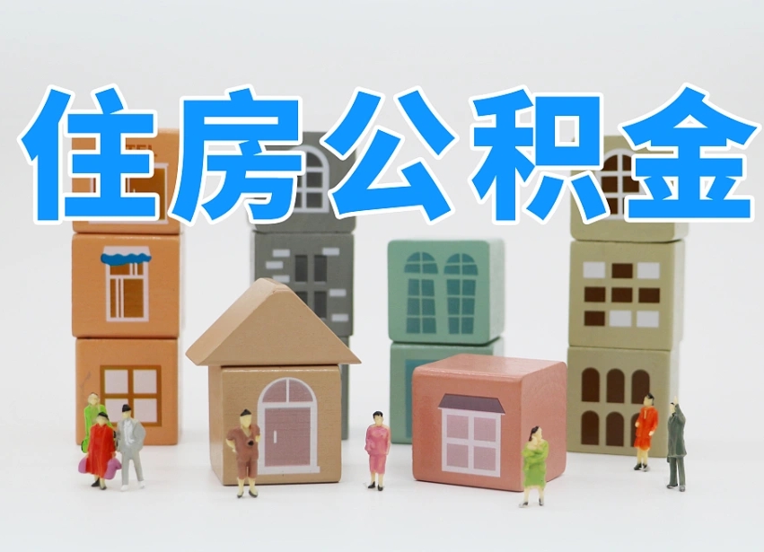 慈利离职怎样取住房公积金（离职后怎样取公积金）