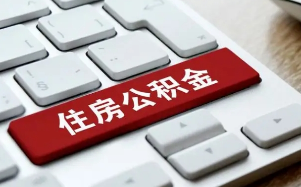 慈利封存公积金提出（封存公积金提取有什么影响吗）